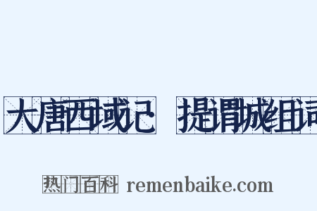 大唐西域记·提谓城组词是什么意思的图片